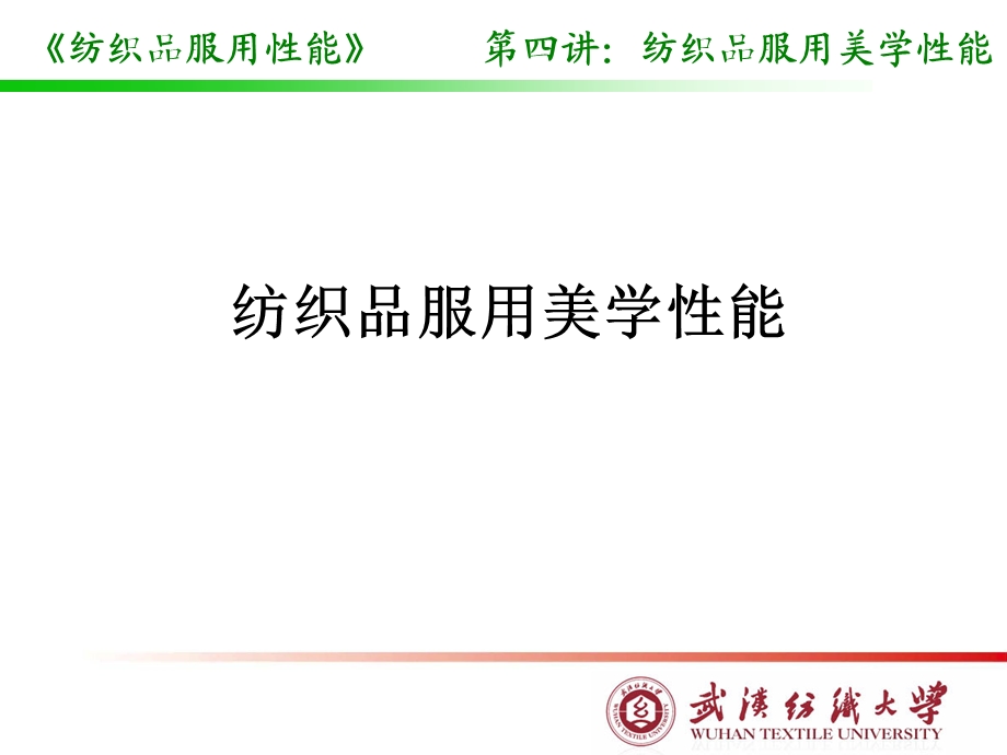 教学课件PPT纺织品服用美学性能.ppt_第1页