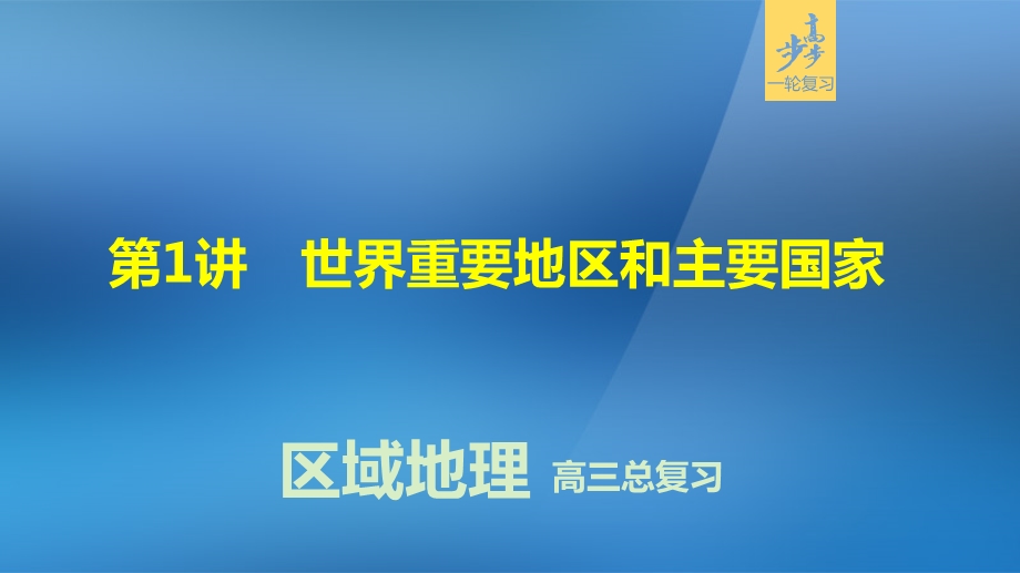 【步步高】2016届高考地理大一轮复习 区域地理 第一章 世界地理第1讲课件 湘教版.ppt_第1页