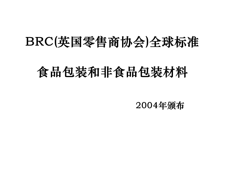 BRC(英国零售商协会)全球标准-食品包装和非食品包装材料.ppt_第1页