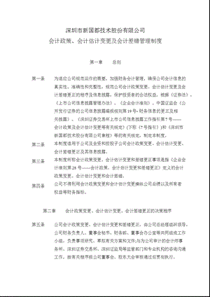 新国都：会计政策、会计估计变更及会计差错管理制度（2011年3月） .ppt