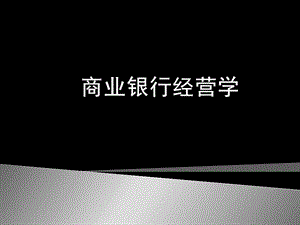 267_3856470_商业银行经营管理（第1章） .ppt