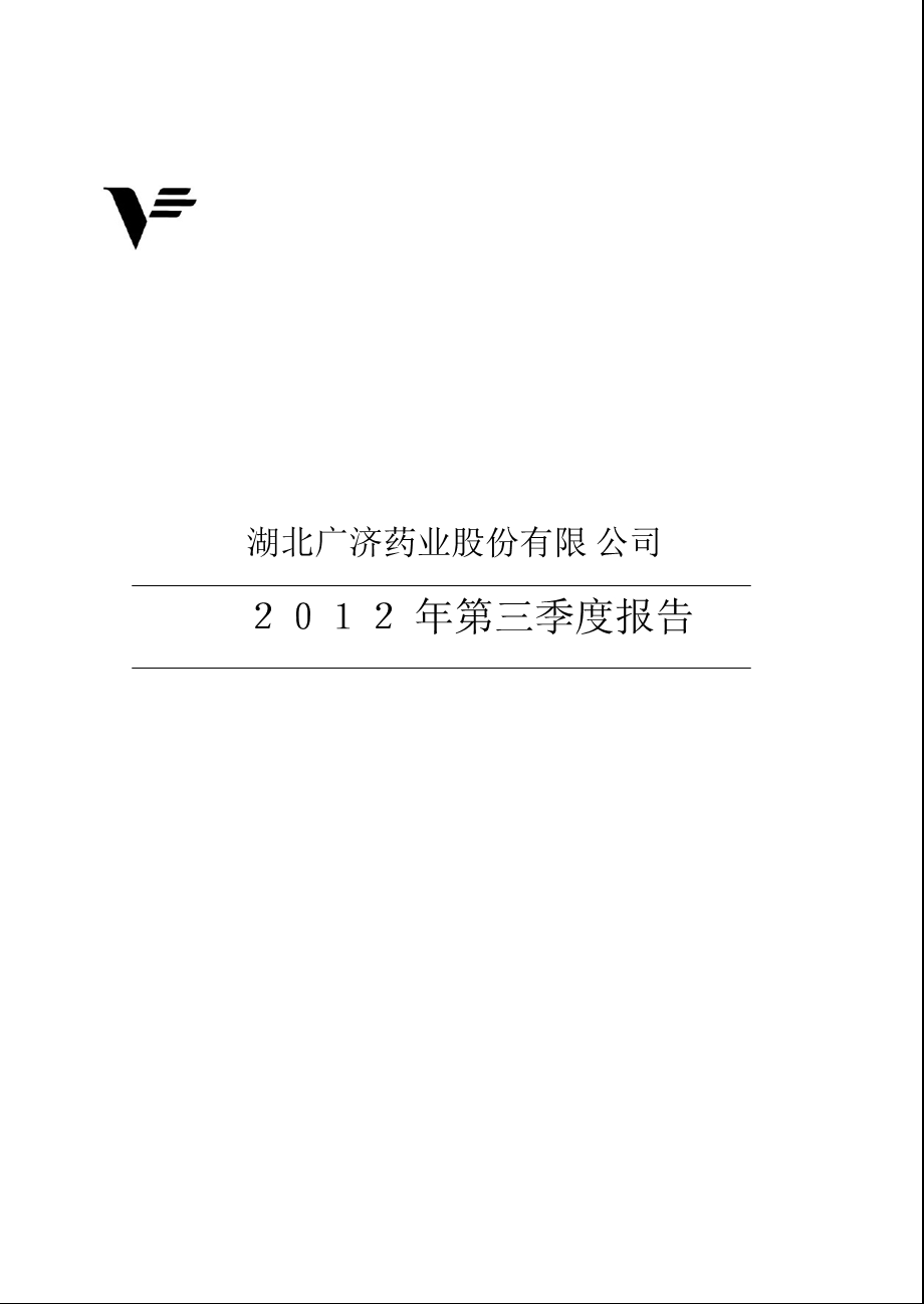 广济药业：2012年第三季度报告全文.ppt_第1页