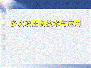 多次波压制技术与应用3.3.ppt