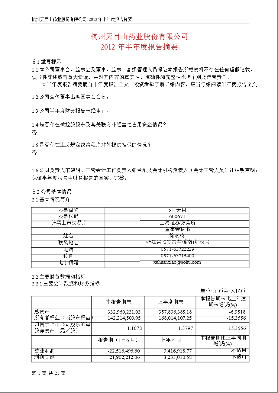 600671_ ST天目半年报摘要.ppt_第1页