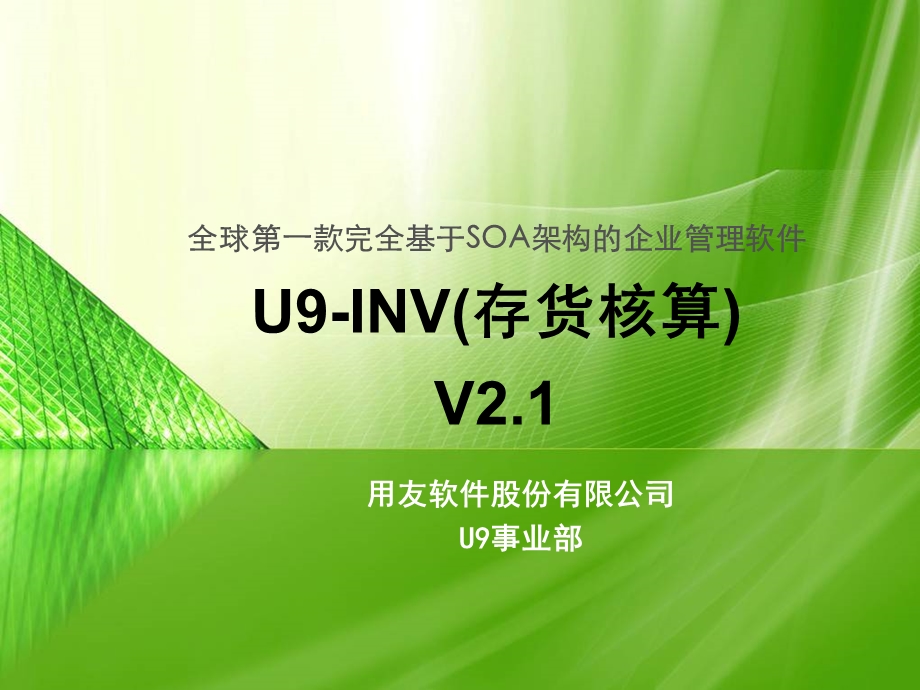 用友U9-INV(存货核算)培训_2.1.ppt_第1页