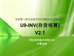 用友U9-INV(存货核算)培训_2.1.ppt