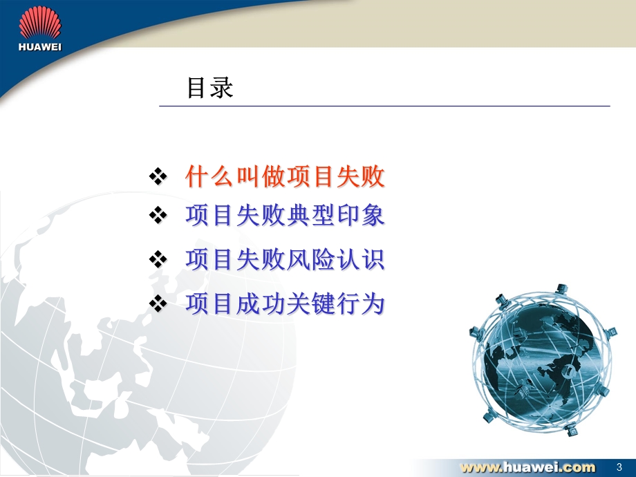 项目失败的风险初探专题讲座PPT.ppt_第3页