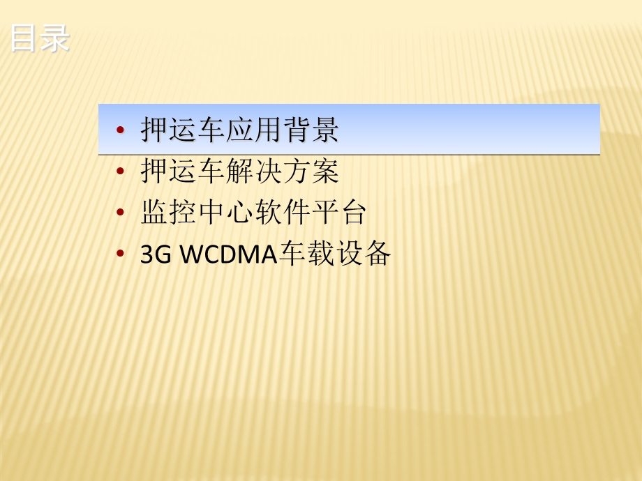吉林中科通讯_押运方案.ppt_第2页