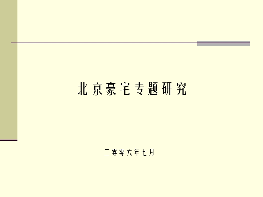 【广告策划-PPT】北京豪宅专题研究(1).ppt_第1页