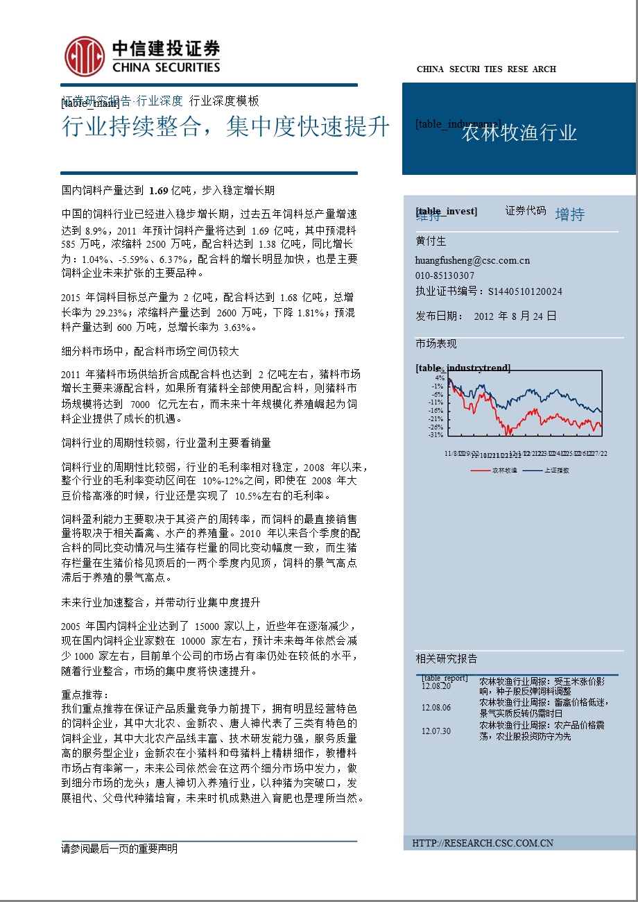 饲料行业深度报告：行业持续整合_集中度快速提升-2012-08-24.ppt_第1页