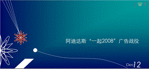 Adidas阿迪达斯“一起2008”广告战役精美报告模板.ppt