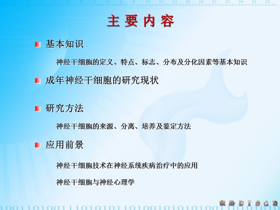 神经干细胞的研究现状与应用前景.ppt.ppt_第2页