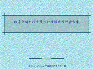 珠海创新科技大厦可行性报告及投资方案ppt25.ppt