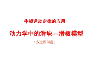 动力的滑块模型h上课[精彩].ppt