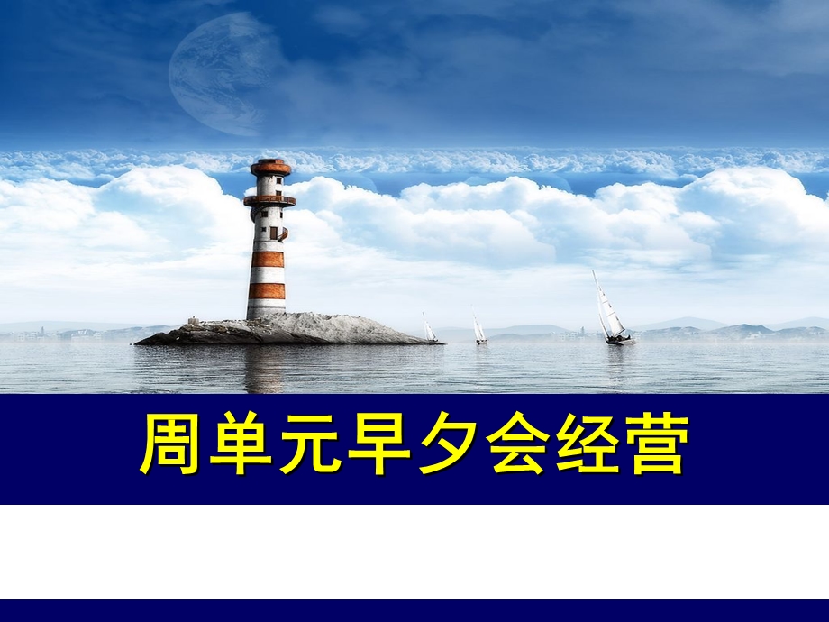 银行保险早夕会经营(2).ppt_第1页