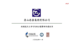 舟山港务集团有限公司改制发行上市可行性方案暨项目建议书.ppt