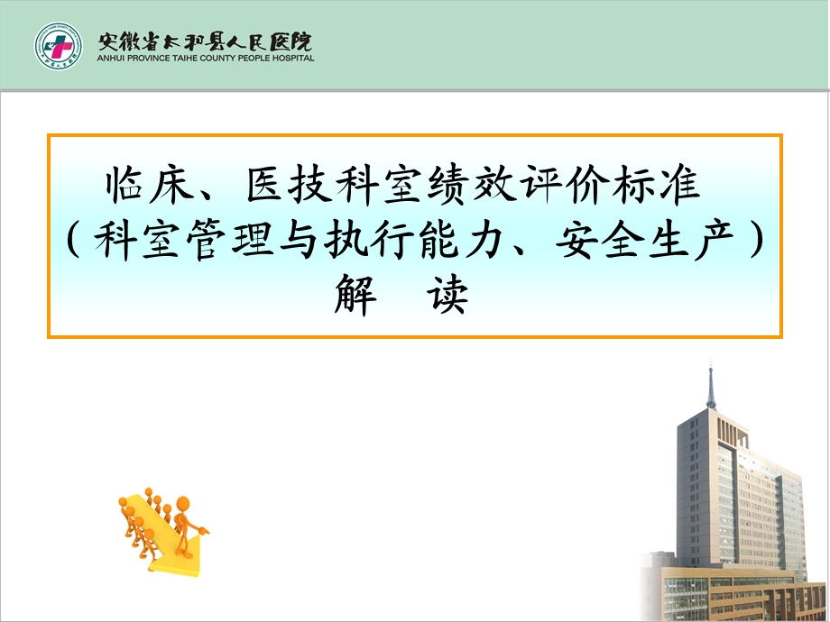 人民医院科室行政管理考核(意见稿)_院办(1).ppt_第1页