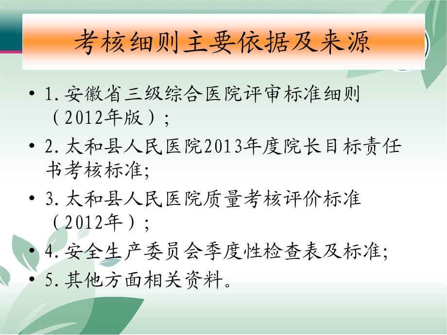 人民医院科室行政管理考核(意见稿)_院办(1).ppt_第2页