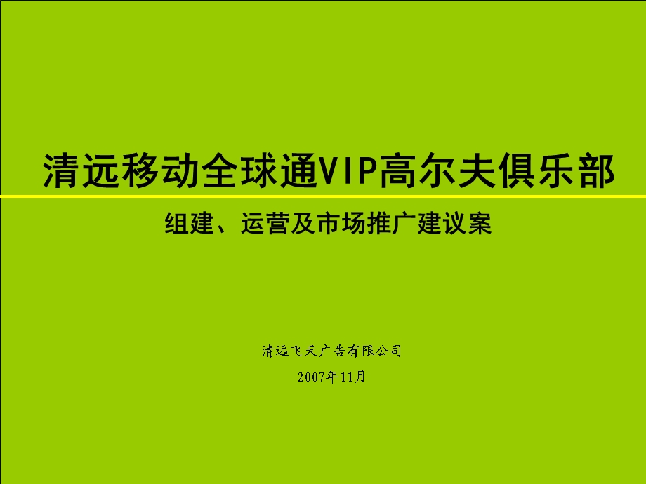 2007年清远移动全球通VIP高尔夫俱乐部组建、运营及市场推广建议案.ppt_第1页