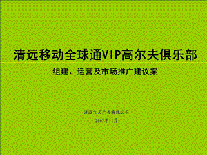 2007年清远移动全球通VIP高尔夫俱乐部组建、运营及市场推广建议案.ppt