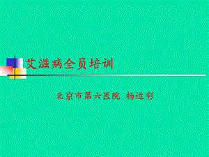 艾滋病课件.ppt.ppt