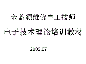 金蓝领技师电子技术理论培训教材.ppt