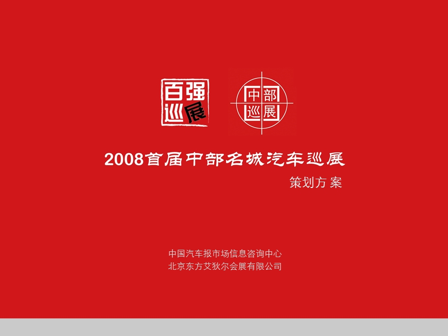 2008首届中部名城汽车巡展策划方案(1).ppt_第1页