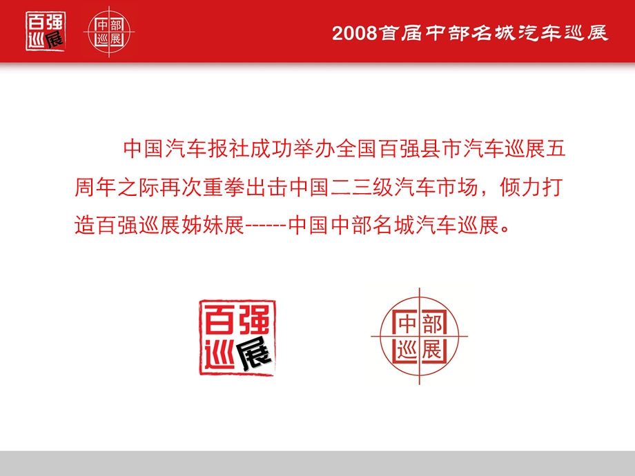 2008首届中部名城汽车巡展策划方案(1).ppt_第2页