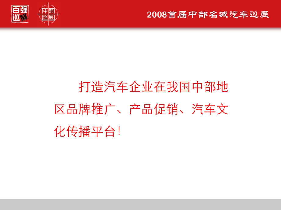 2008首届中部名城汽车巡展策划方案(1).ppt_第3页