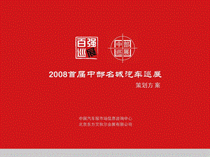 2008首届中部名城汽车巡展策划方案(1).ppt