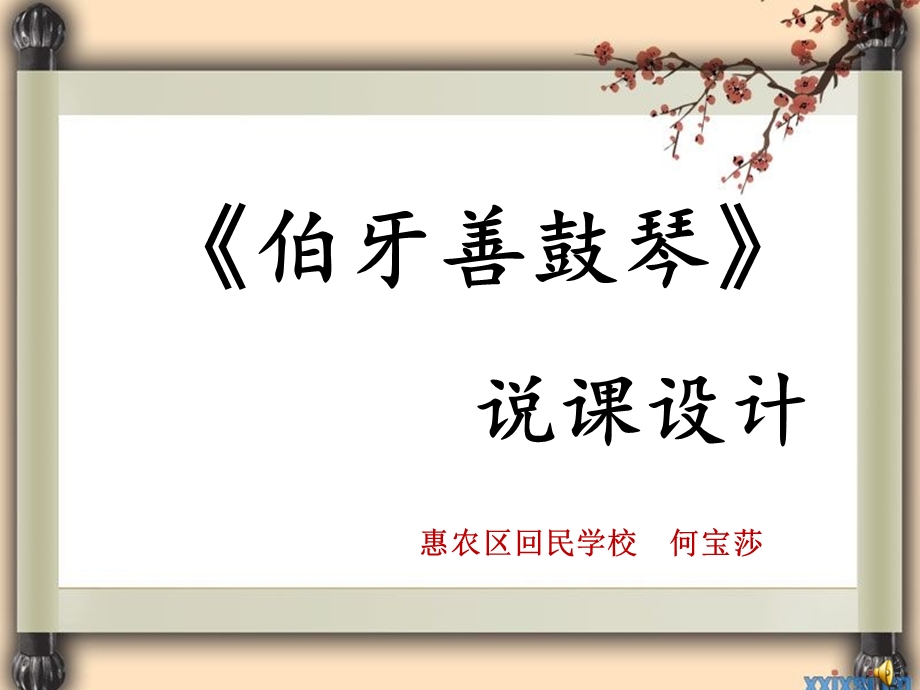 伯牙善鼓琴说课稿.ppt_第1页