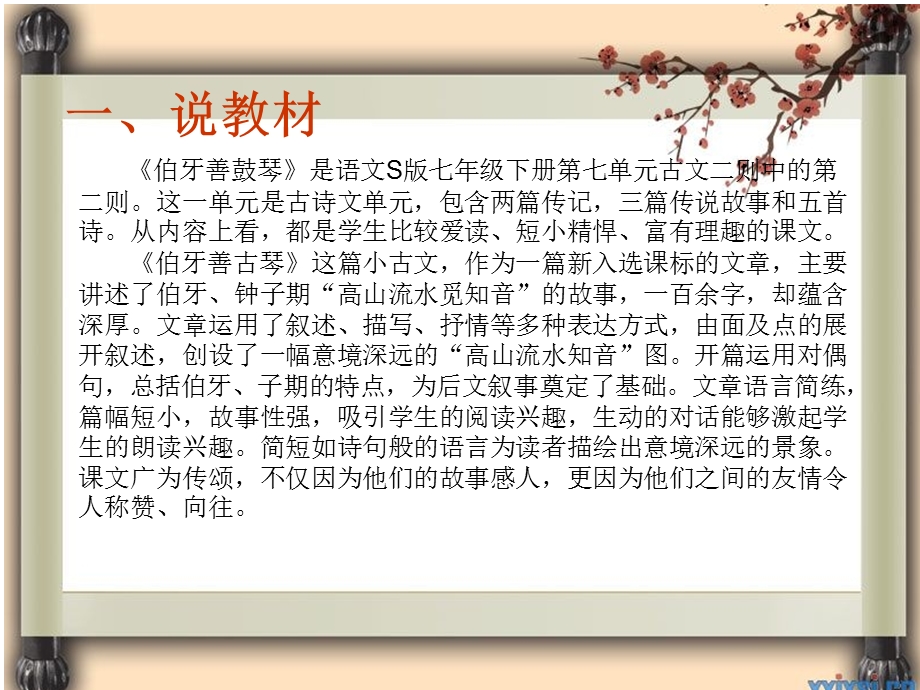 伯牙善鼓琴说课稿.ppt_第2页