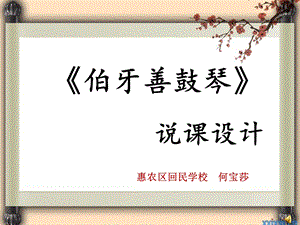 伯牙善鼓琴说课稿.ppt