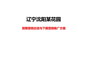 辽宁沈阳某花园前期营销总结与下期营销推广方案【精华系列推荐】 .ppt