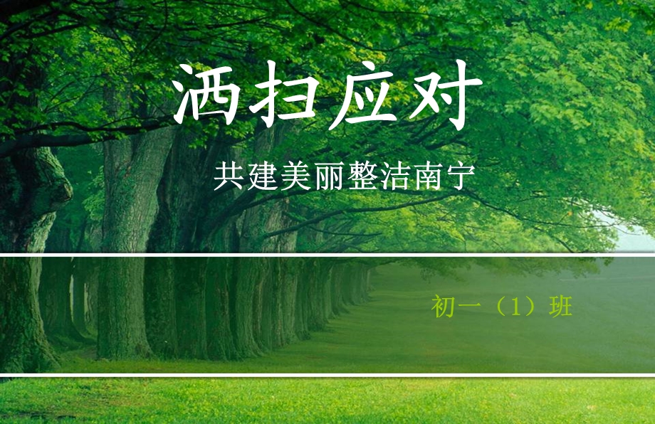 洒扫应对主题班会PPT.ppt_第1页