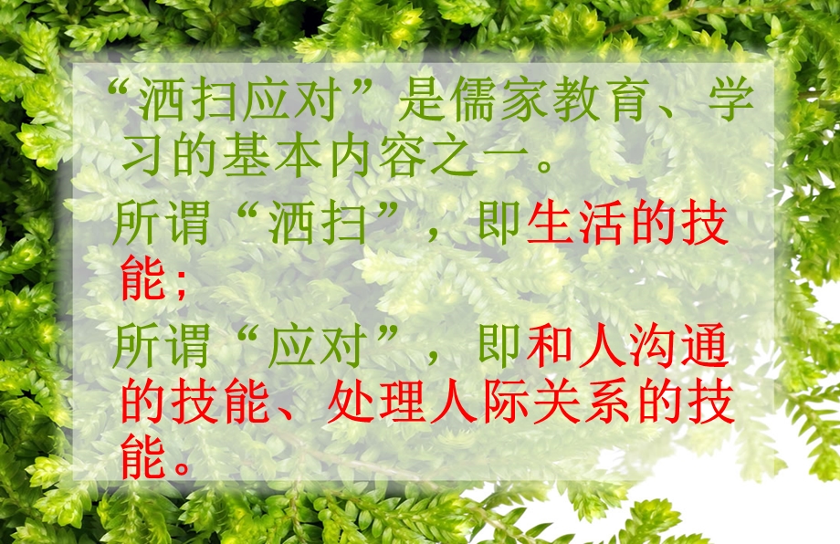 洒扫应对主题班会PPT.ppt_第2页