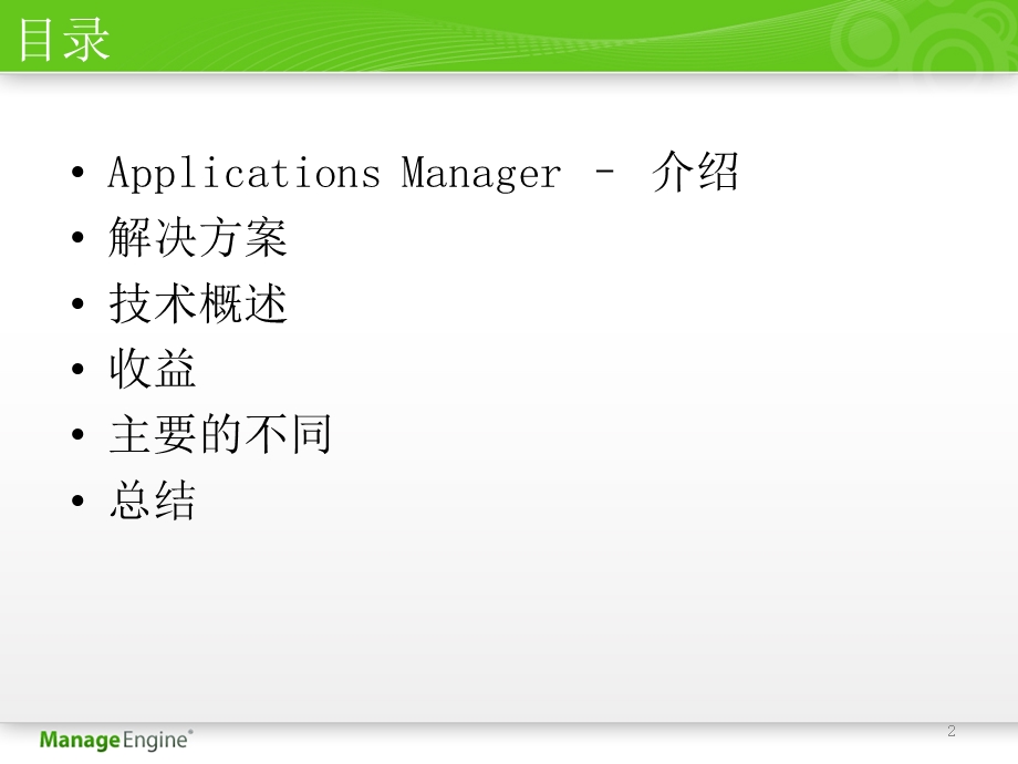 manageengine applications manager - 卓豪 - it管理解决.ppt_第2页