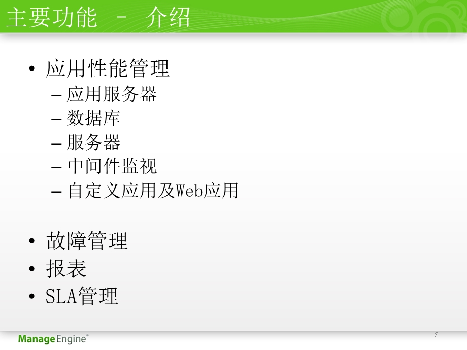 manageengine applications manager - 卓豪 - it管理解决.ppt_第3页