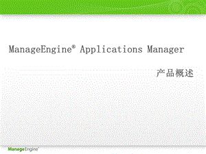 manageengine applications manager - 卓豪 - it管理解决.ppt