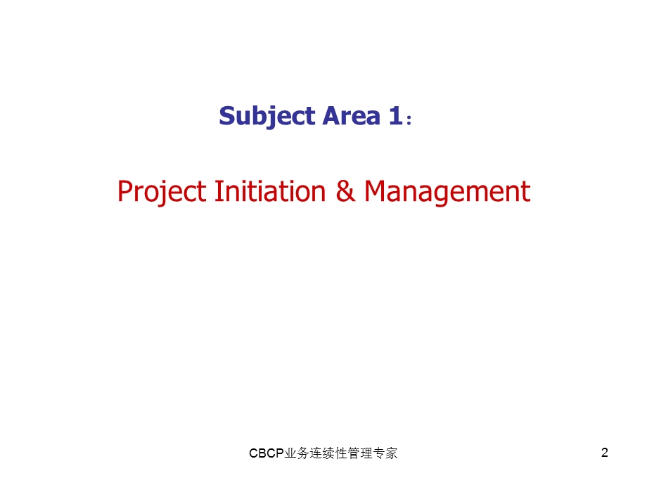 CBCP业务连续性管理专家培训材料_Area1.ppt_第2页