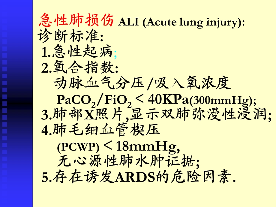 内科教学：急性呼吸窘迫综合征.ppt_第3页