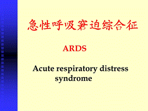 内科教学：急性呼吸窘迫综合征.ppt