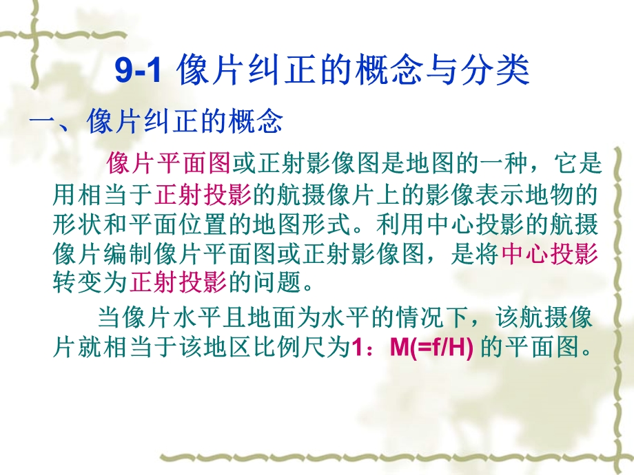 像片纠正与正射影像(1).ppt_第2页