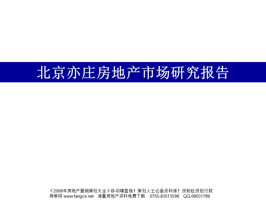 2008年北京亦庄开发区房地产市场研究报告-114PPT.ppt_第1页