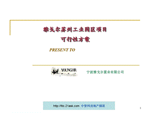 2009年雅戈尔苏州工业园区项目可行性方案(1).ppt