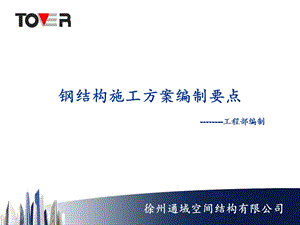 钢结构施工方案编制要点讲义.ppt