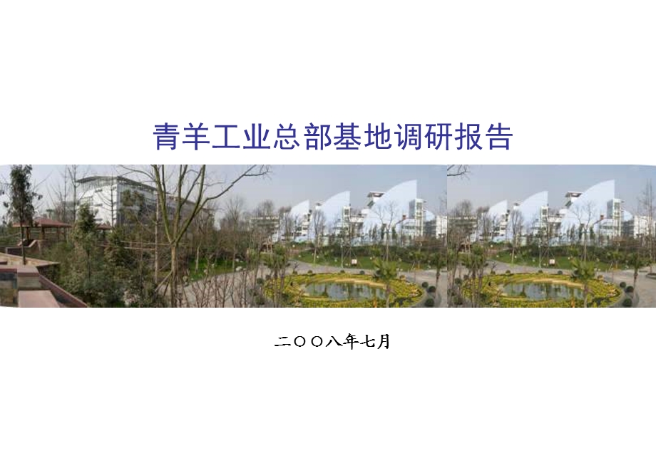 青羊工业总部基地调研报告ppt11433255108 (NXPowerLite).ppt_第1页