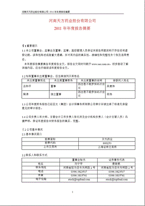 600253_ 天方药业年报摘要.ppt