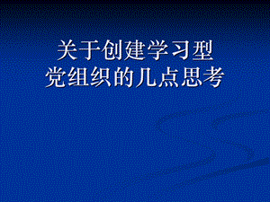 [ppt模板]创建学习型党组织的几点思考.ppt