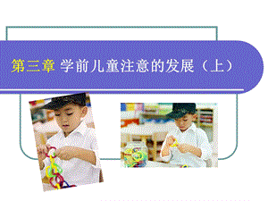 9【刘】学前儿童注意发展.ppt